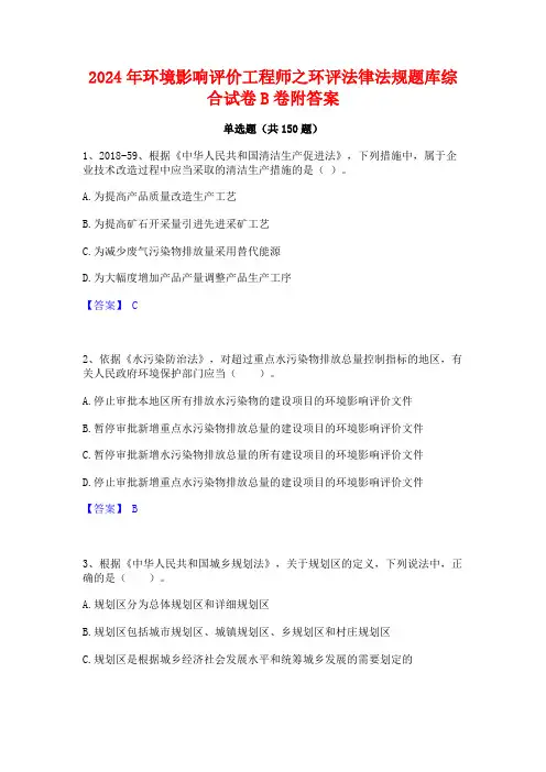 2024年环境影响评价工程师之环评法律法规题库综合试卷B卷附答案