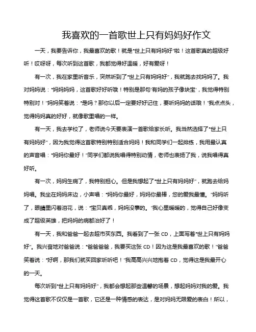 我喜欢的一首歌世上只有妈妈好作文