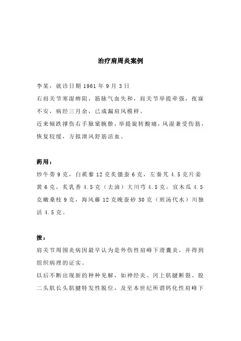 老中医：治疗肩周炎案例
