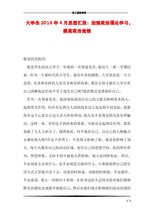 大学生2018年4月思想汇报：加强政治理论学习,提高政治觉悟