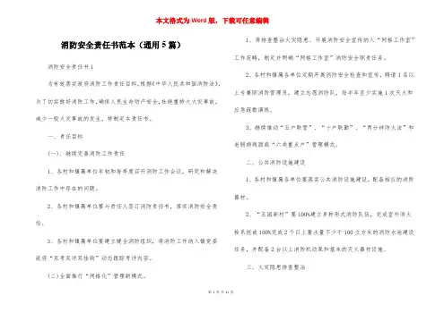 消防安全责任书范本（通用5篇）