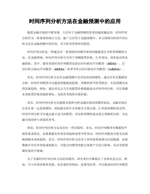 时间序列分析方法在金融预测中的应用