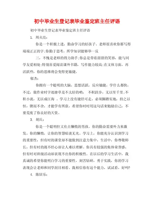 初中毕业生登记表毕业鉴定班主任评语