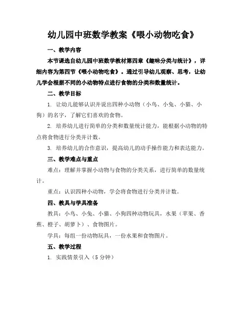 幼儿园中班数学教案《喂小动物吃食》