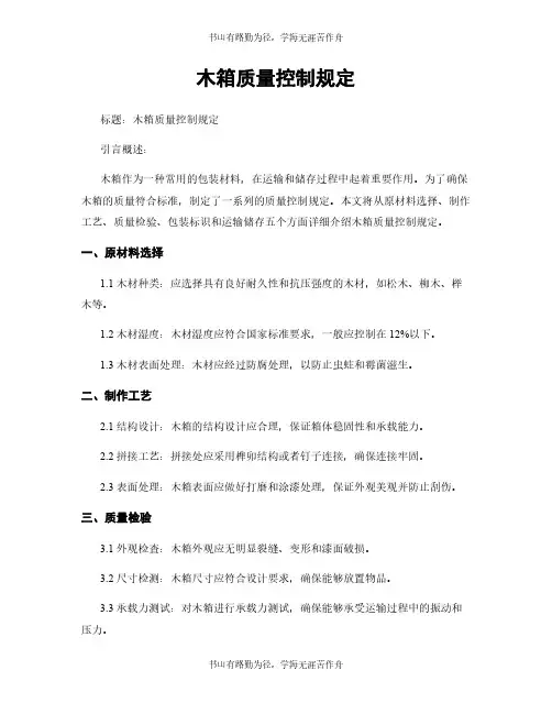 木箱质量控制规定