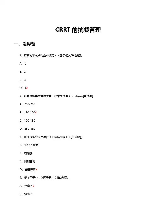 CRRT的抗凝管理考核试题及答案