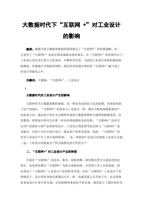 大数据时代下“互联网+”对工业设计的影响