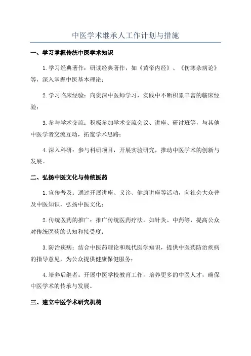 中医学术继承人工作计划与措施
