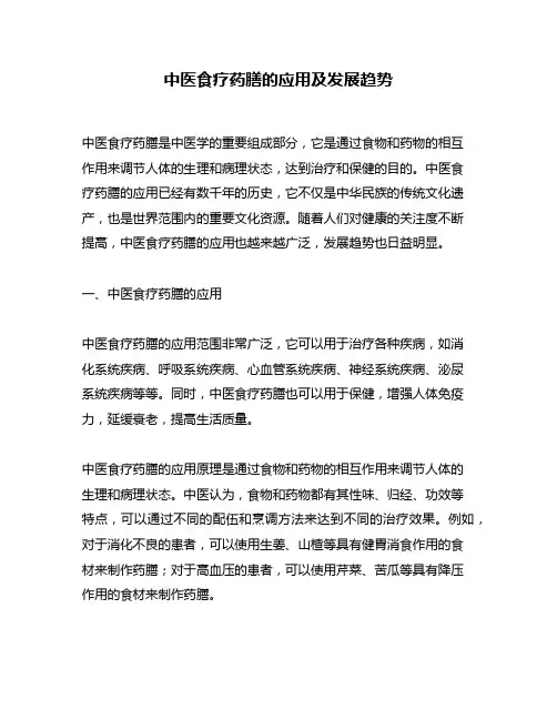 中医食疗药膳的应用及发展趋势
