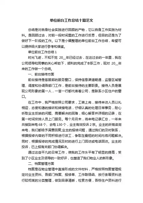 单位前台工作总结十篇范文
