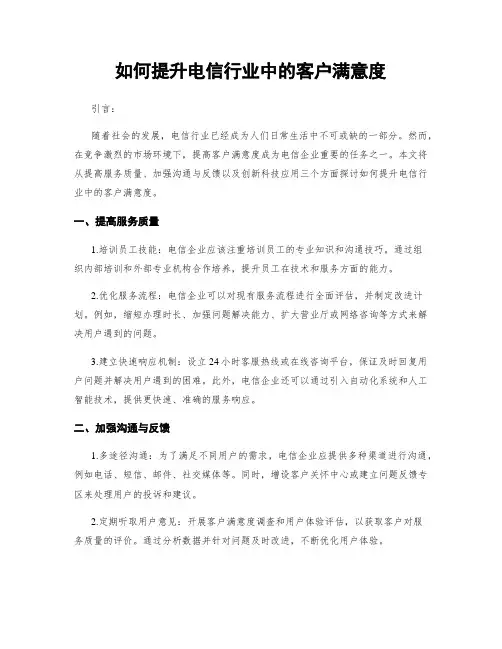 如何提升电信行业中的客户满意度