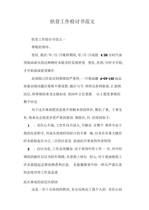 扶贫工作检讨书范文