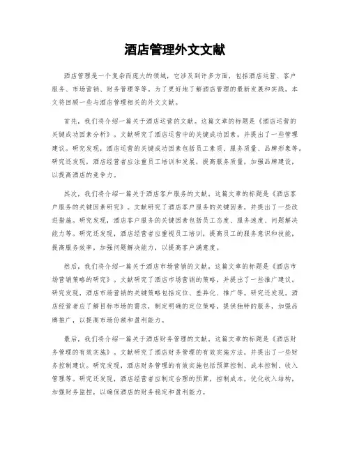 酒店管理外文文献