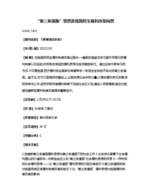 “第三条道路”思想及我国民生福利改革构想