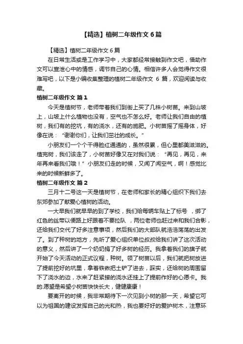 【精选】植树二年级作文6篇