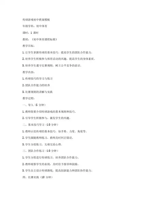 传球游戏初中教案模板