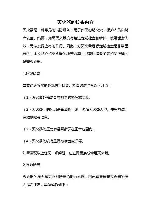 灭火器的检查内容