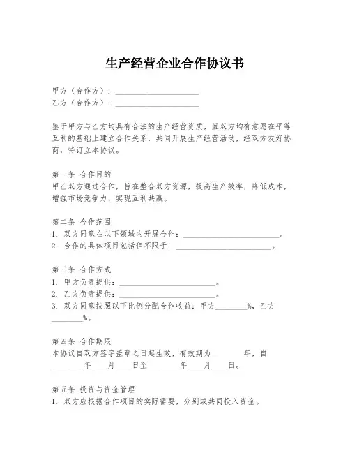 生产经营企业合作协议书