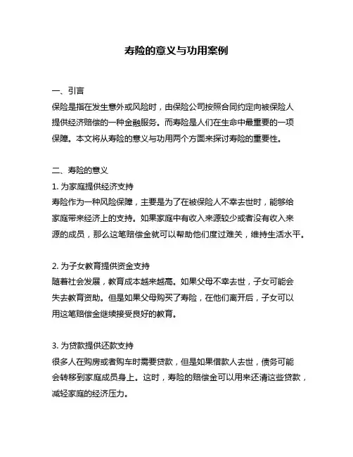 寿险的意义与功用案例
