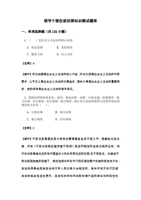 领导干部任前法律知识测试题库