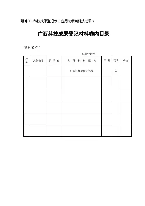 广西科技成果登记表【模板】