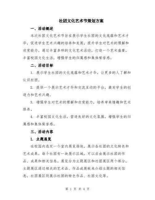 社团文化艺术节策划方案