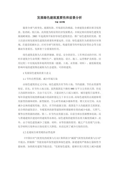 发展绿色建筑重要性和前景分析
