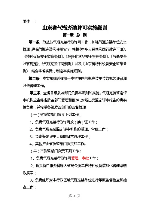 山东省气瓶充装许可规则新-46页word资料