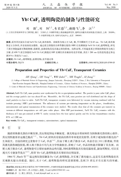 Yb∶CaF2透明陶瓷的制备与性能研究