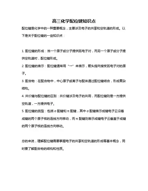 高三化学配位键知识点