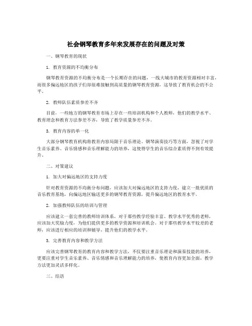 社会钢琴教育多年来发展存在的问题及对策