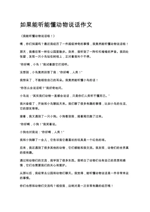 如果能听能懂动物说话作文