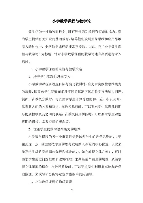 小学数学课程与教学论