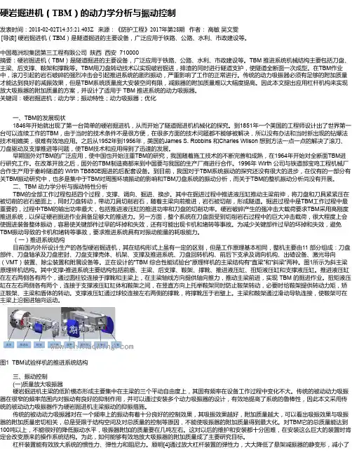 硬岩掘进机(TBM)的动力学分析与振动控制