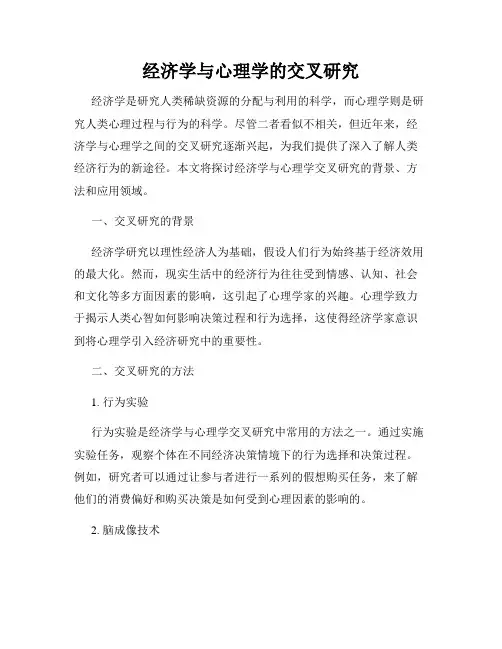 经济学与心理学的交叉研究