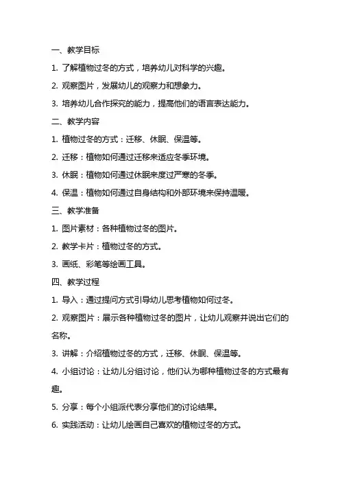 幼儿园大班科学：植物怎样过冬教案