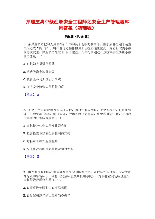 押题宝典中级注册安全工程师之安全生产管理题库附答案(基础题)