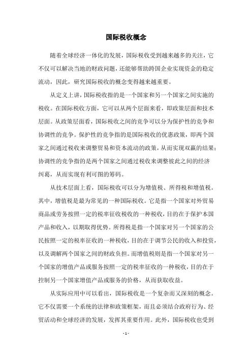 国际税收概念