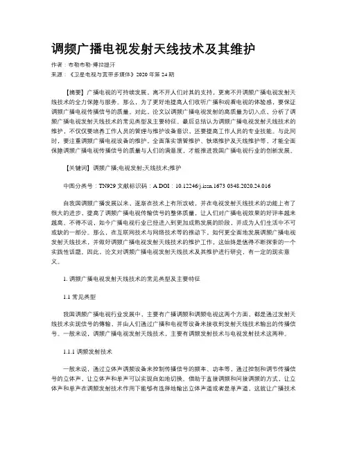 调频广播电视发射天线技术及其维护 