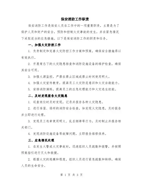 保安消防工作职责