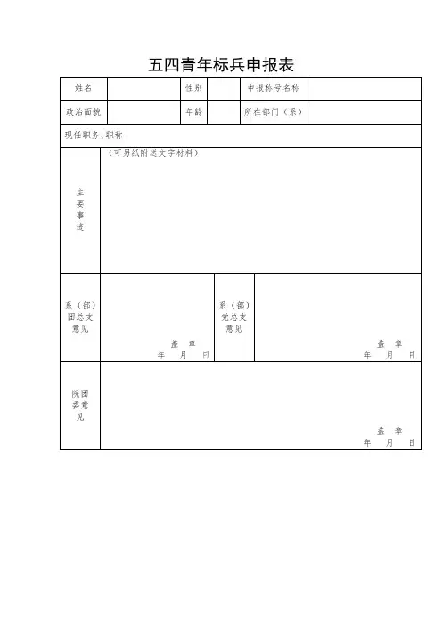五四青年标兵申报表.doc