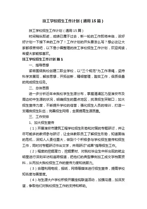 技工学校招生工作计划（通用15篇）