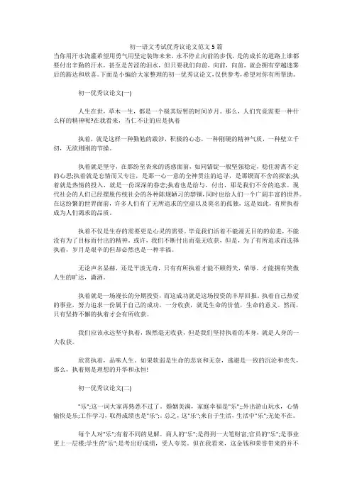 初一语文考试优秀议论文范文5篇 
