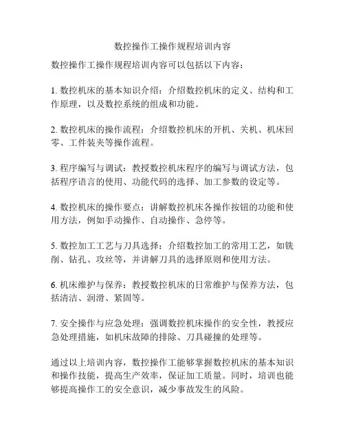 数控操作工操作规程培训内容