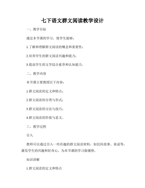 七下语文群文阅读教学设计