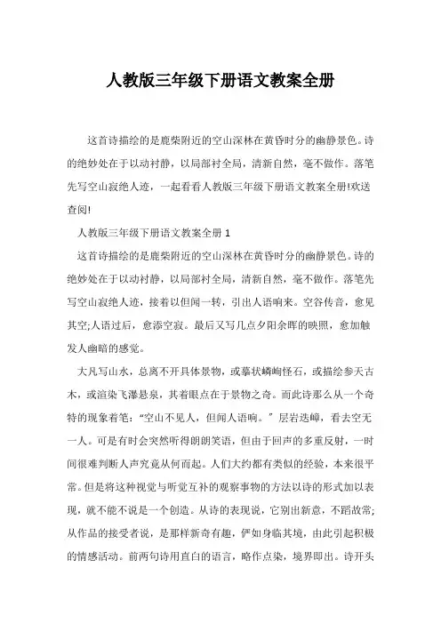 (语文教案)人教版三年级下册语文教案全册