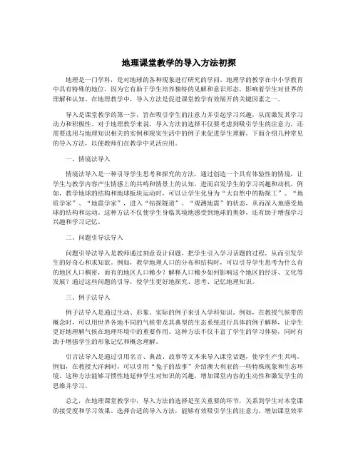 地理课堂教学的导入方法初探