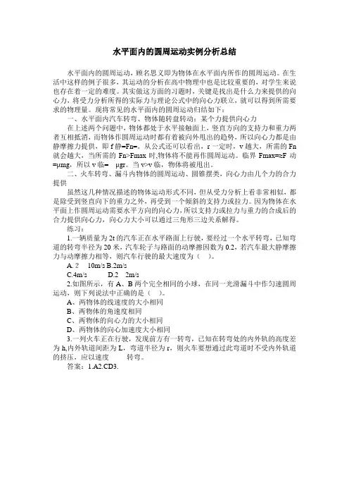 水平面内的圆周运动实例分析总结