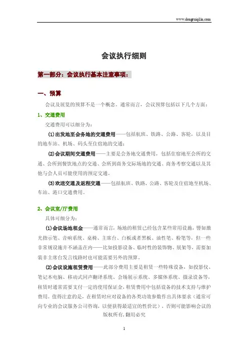 会议会务执行细则