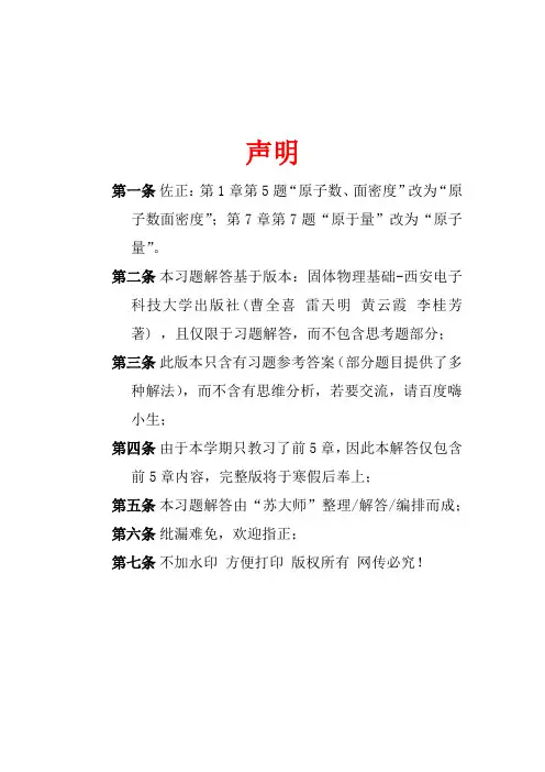 固体物理基础 课后答案 西安电子科技大学出版社(曹全喜 雷天明 黄云霞 李桂芳 著)  第一二三四五章